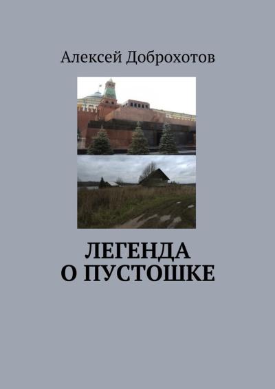 Книга Легенда о Пустошке (Алексей Доброхотов)